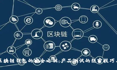 解锁区块链钱包的安全之钥:产品测试的绝密技巧与指南