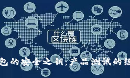 解锁区块链钱包的安全之钥:产品测试的绝密技巧与指南