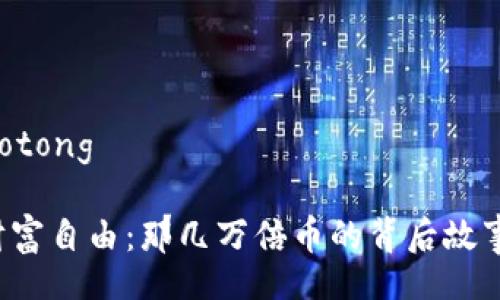 jiaotong/jiaotong

从TP钱包到财富自由：那几万倍币的背后故事你不可不知！