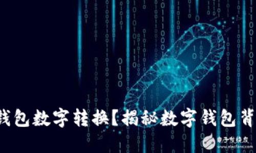 如何轻松实现钱包数字转换?揭秘数字钱包背后的智能科技!