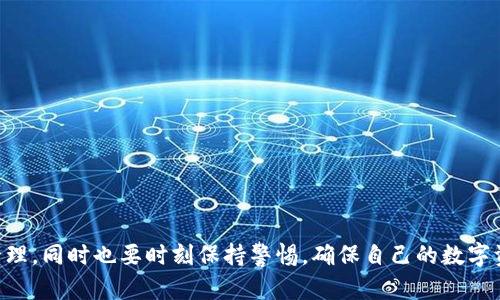 biao ti一部手机能注册多少个TP钱包？揭开背后的秘密！/biao ti

TP钱包, 手机注册, 数量限制, 钱包使用/guanjianci

引言：揭秘TP钱包
在数字货币日益流行的今天，越来越多的人开始接触 cryptocurrency 和各种数字资产。在这种情况下，TP钱包作为一种便捷的数字资产管理工具，受到了广大用户的欢迎。用户常常好奇：一部手机能注册多少个TP钱包？这个问题看似简单，但背后却隐藏着不少复杂的规则和技术细节。

一、TP钱包的基本概念
TP钱包全名是“Trust Wallet”，是一种去中心化的数字钱包，支持多种区块链资产的存储、交易和管理。此外，TP钱包以其用户友好的界面和高度安全性受到许多投资者的青睐。因此，了解TP钱包的使用时间、数量限制等问题，对于想要安全投资的用户来说，显得尤为重要。

二、注册TP钱包的基本要求
通常情况下，注册TP钱包的基本要求非常简单。用户只需提供一个有效的邮箱地址，并设置一个安全的密码。完成这些步骤后，用户就可以创建一个新的钱包地址，进行各种数字资产的管理。

三、手机注册数量的限制
尽管TP钱包允许用户在一定范围内使用去中心化的特性，但现实情况是，一部手机能注册多少个TP钱包确实有一些限制。大多数情况下，手机注册的数量并没有明确的上限，但是，每个钱包的创建和使用都需要遵循相关的安全协议和政策。同时，用户需要注意，使用同一个邮箱或电话号码注册多个钱包可能会导致一些安全隐患。

四、影响注册数量的因素
1. **设备限制**：虽然TP钱包本身没有对注册数量设限，但某些手机操作系统可能会对应用的安装数量进行限制。例如，某些品牌的手机在同一设备上可能限制同一应用的多次安装。

2. **邮箱和手机号码的唯一性**：注册过程中，通常需要绑定邮箱和手机号码。一个邮箱或手机只能关联一个TP钱包，如果尝试使用同样的信息进行注册，可能会导致注册失败。

3. **安全性考虑**：从安全的角度来看，创建多个钱包并不总是明智的选择。多个钱包可能会增加被黑客攻击的风险，因此用户在创建钱包时应权衡安全性和便利性。

五、如何安全使用多钱包
如果确实需要使用多个TP钱包，下面这些建议可能会帮助你更好地管理和使用它们。

1. **使用不同的设备**：如果有条件，尝试在不同的设备上创建和管理多个TP钱包，可以有效避免因为手机限制而无法注册的问题。

2. **注意安全备份**：钱包的私钥和助记词是非常重要的信息。在创建多个钱包时，请确保进行必要的备份，确保不会因为设备故障而导致资产损失。

3. **定期检查钱包状态**：定期检查各个钱包的状态和交易记录，确保资产安全无虞。如发现异常交易及时采取措施。

六、使用多钱包的优缺点
多个TP钱包的管理无疑能为用户提供一定的便利，但同时也会带来一些挑战。这些优缺点需要用户根据个人情况进行评估。

1. **优点**：
  - **资产分散**：不同的数字资产可以存放在不同的钱包中，这样即使一个钱包遭到攻击，其他钱包中的资产仍然可以得到保护。
  - **管理不同的交易**：如果专门为不同的投资或目的使用不同的钱包，管理起来可能会更加清晰和高效。

2. **缺点**：
  - **安全风险**：管理多个钱包的一大风险来自于信息散落。如果不小心泄露了私钥或助记词，可能会导致多个钱包面临安全威胁。
  - **维护复杂性**：多个钱包意味着需要定期关注和更新多个账户的信息与安全性，使用起来相对复杂。

七、总结
综上所述，一部手机注册多少个TP钱包并没有绝对的限制，但用户在进行多钱包管理时，必须考虑各类安全及管理因素。合理分配资源，便于管理，同时也要时刻保持警惕，确保自己的数字资产安全。希望每位用户都能在探索数字货币的旅程中，利用TP钱包实现更大的投资价值！