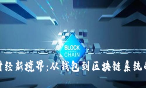 探索数字财经新境界：从钱包到区块链系统的转变之旅