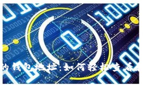探寻区块链浏览器的钱包地址：如何轻松查看和管理您的数字资产