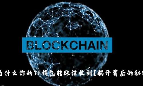 为什么你的TP钱包转账没收到？揭开背后的秘密