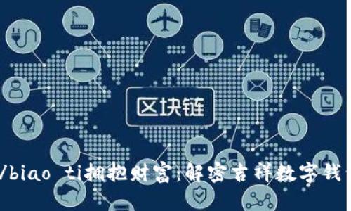 biao ti/biao ti拥抱财富：解密吉祥数字钱包的魅力