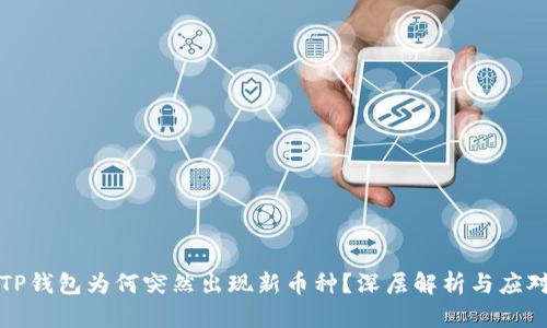 你的TP钱包为何突然出现新币种？深层解析与应对指南
