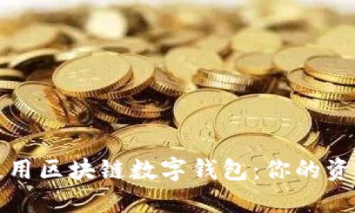 如何安全使用区块链数字钱包：你的资产保护指南