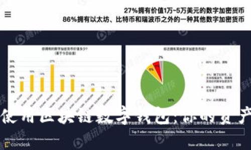如何安全使用区块链数字钱包：你的资产保护指南