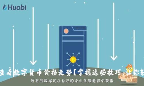 如何在TP钱包中查看数字货币价格走势？掌握这些技巧，让你轻松跟踪投资动态