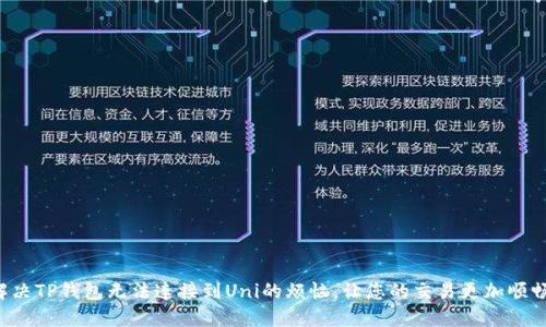 解决TP钱包无法连接到Uni的烦恼，让您的交易更加顺畅！