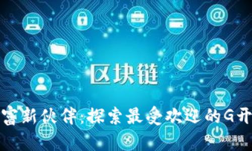你的数字财富新伙伴：探索最受欢迎的G开头数字钱包