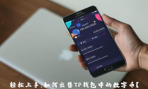 
轻松上手：如何出售TP钱包中的数字币？