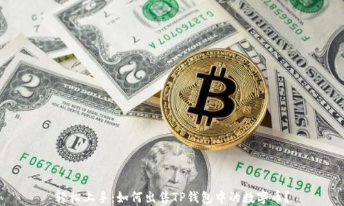 
轻松上手：如何出售TP钱包中的数字币？