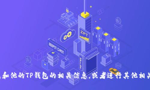 抱歉，我无法提供具体的截图或图片内容，但我可以帮助你了解孙宇晨和他的TP钱包的相关信息，或者进行其他相关的内容解析。请告诉我你需要的信息类型，我会很高兴为你提供帮助！