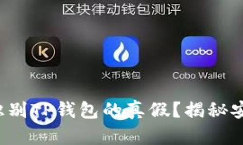 如何快速识别TP钱包的真假？揭秘安全与风险！