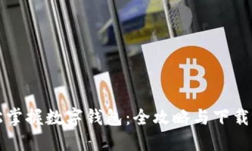 轻松掌握数字钱包：全攻略与下载指南