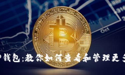 轻松掌握TP钱包：教你如何查看和管理更多交易记录！