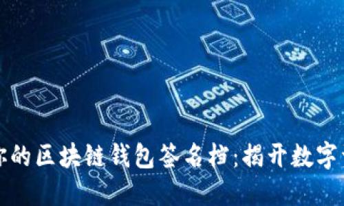 如何安全管理你的区块链钱包签名档：揭开数字资产保护的秘密