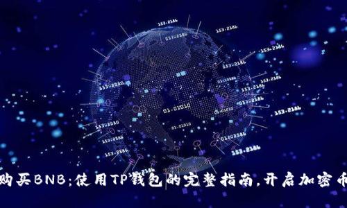 轻松购买BNB：使用TP钱包的完整指南，开启加密币之旅