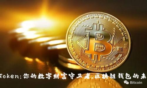 探秘WToken：你的数字财富守卫者，区块链钱包的未来之选