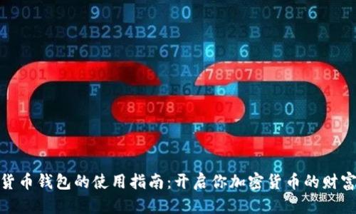 数字货币钱包的使用指南：开启你加密货币的财富之旅