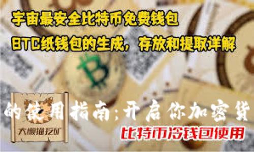 数字货币钱包的使用指南：开启你加密货币的财富之旅