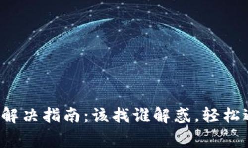 : TP钱包问题解决指南:该找谁解惑,轻松避开常见陷阱!