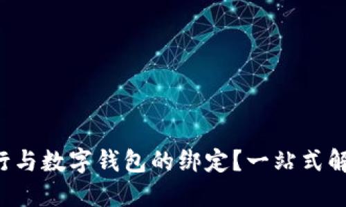 如何轻松实现银行与数字钱包的绑定？一站式解决您的支付烦恼！