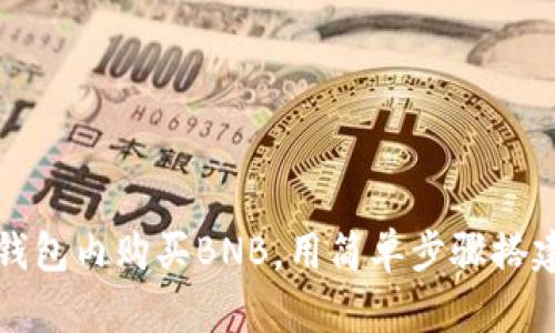 轻松教你如何在TP钱包内购买BNB，用简单步骤搭建你的加密资产世界