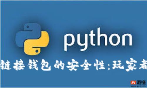 区块链游戏中链接钱包的安全性:玩家都该知道的真相
