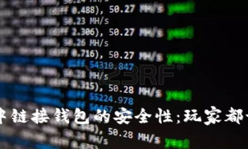 区块链游戏中链接钱包的安全性:玩家都该知道的真相