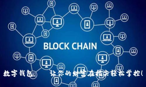 数字钱包——让你的财富在指尖轻松掌控！