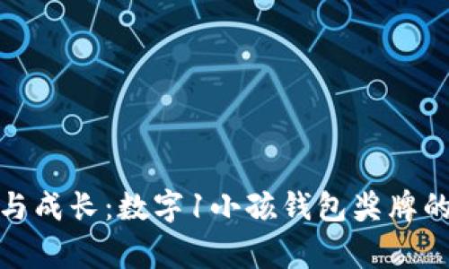 探索儿童的梦想与成长：数字1小孩钱包奖牌的意义和使用技巧