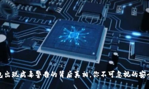 TP钱包出现病毒警告的背后真相，你不可忽视的安全隐患