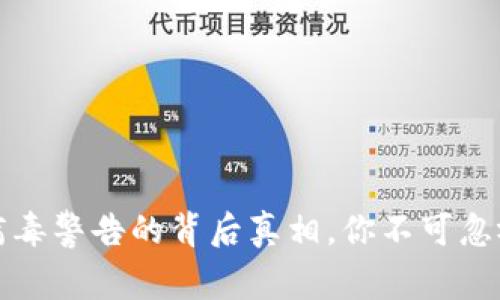 TP钱包出现病毒警告的背后真相，你不可忽视的安全隐患