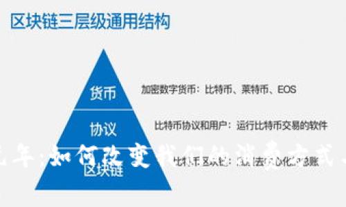 数字钱包元年：如何改变我们的消费方式与生活习惯
