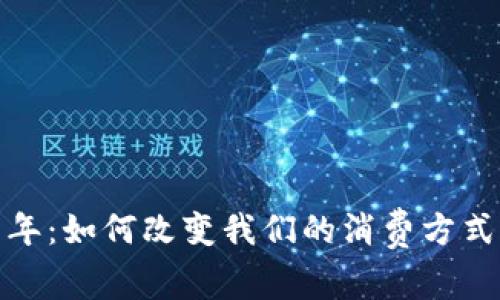 数字钱包元年：如何改变我们的消费方式与生活习惯
