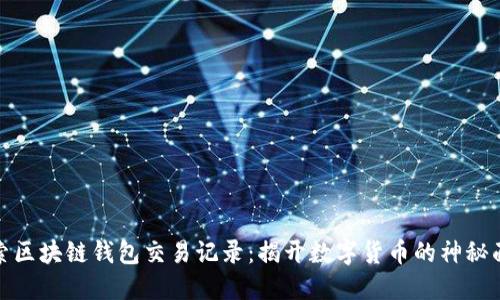 探索区块链钱包交易记录:揭开数字货币的神秘面纱