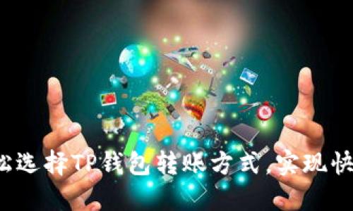 如何轻松选择TP钱包转账方式，实现快速交易？