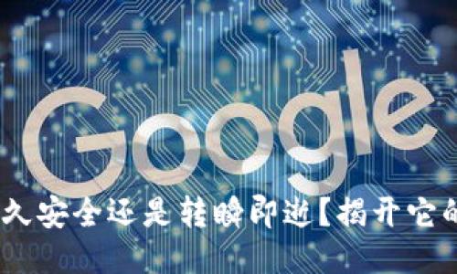 TP钱包：长久安全还是转瞬即逝？揭开它的神秘面纱