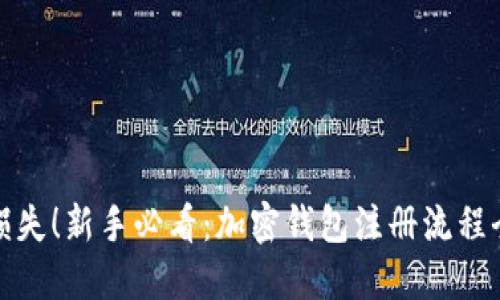 避免损失！新手必看：加密钱包注册流程全指南