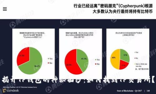 揭开TP钱包的神秘面纱：如何找到TP交易所？
