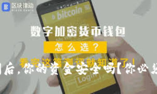 数字钱包关闭后，你的资金安全吗？你必须知道的真相！