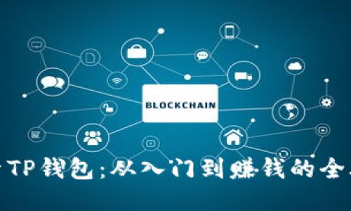 探索TP钱包:从入门到赚钱的全攻略