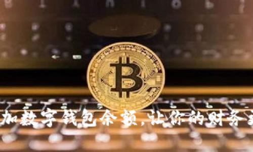 如何轻松增加数字钱包余额,让你的财务更上一层楼?