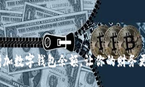 如何轻松增加数字钱包余额,让你的财务更上一层楼?