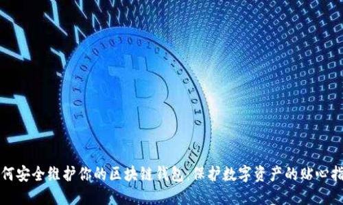 如何安全维护你的区块链钱包：保护数字资产的贴心指南