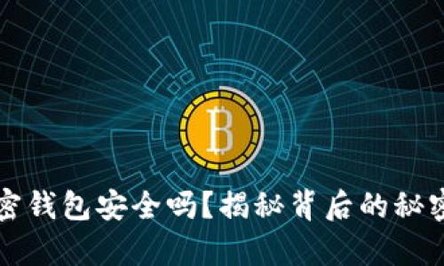 威步加密钱包安全吗？揭秘背后的秘密与真相