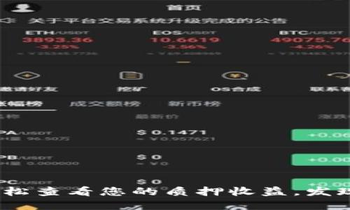 深入了解TP钱包：轻松查看您的质押收益，发现更多潜在收益机会