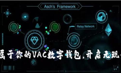 拥抱未来：创造属于你的VAC数字钱包，开启无现金生活的新篇章